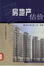 房地产估价 修订第5版