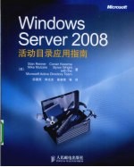 Windows Server 2008活动目录应用指南