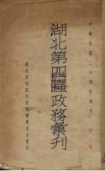 湖北第四区政务汇刊