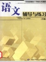 语文辅导与练习 下