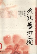 文化艺术之旅 鼎谈集