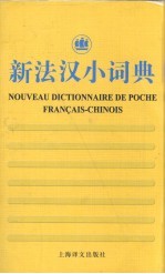 新法汉小词典