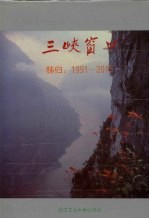 三峡窗口 秭归 1991-2015