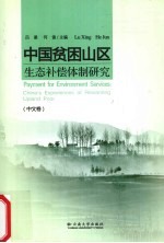中国贫困山区生态补偿体制研究 中文卷