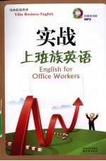 实战上班族英语