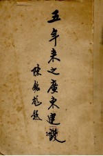 五年来之广东建设 下