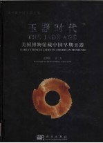 玉器时代 美国博物馆藏中国早期玉器