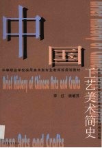 中国工艺美术简史