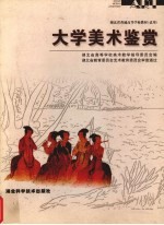 大学美术鉴赏
