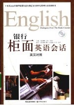 银行柜面英语会话 英汉对照