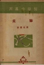 肺炎