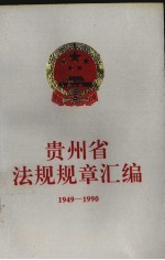 贵州省法规规章汇编:1949-1990
