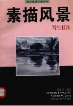 素描风景写生技法