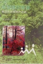 滚滚绿色浪潮 美国的环境保护运动