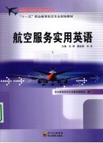 航空服务实用英语