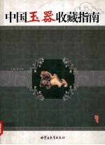 中国玉器收藏指南