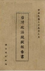 台湾政治现状报告书