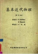 基本近代物理 修订版