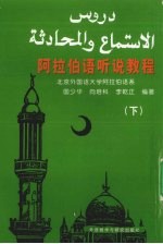 阿拉伯语听说教程 下