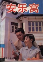 安乐窝