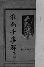 淮南子集解 下