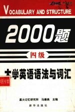 大学英语语法与词汇2000题 四级