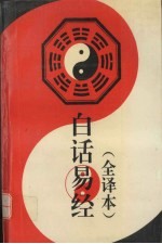 白话易经 全译本