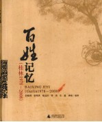 百姓记忆 桂林1978-2008