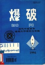 爆破 拆除爆破100例 下