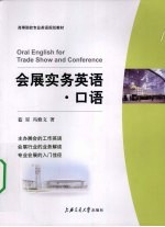 会展实务英语 口语