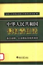 中华人民共和国侵权责任法 条文说明、立法理由及相关规定