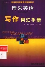 博采英语写作词汇手册