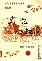 史记的故事 下