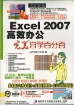 Excel 2007高效办公完美自学百分百