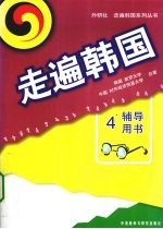 走遍韩国 辅导用书 4