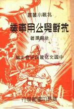 抗战与公用事业