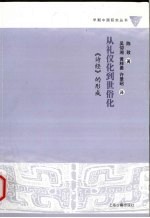 从礼仪化到世俗化 《诗经》的形成