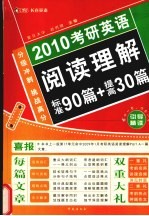 2010考研英语阅读理解标准90篇+提高30篇