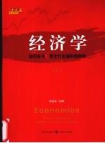 经济学 回归亚当·斯密的幸福和谐框架 下