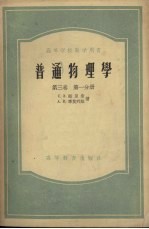 普通物理学 第3卷 第1分册