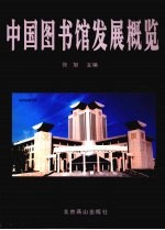 中国图书馆发展概览 上