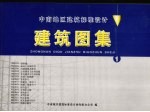 中南地区建筑标准设计建筑图集 1