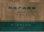机械产品目录 第13册 滚动轴承