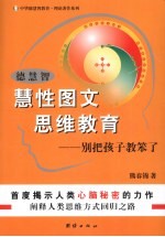 德慧智慧性图文思维教育 别把孩子教笨了