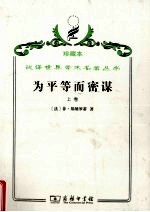为平等而密谋,又称,巴贝夫密谋 上