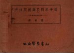 中拉英德药名对照手册