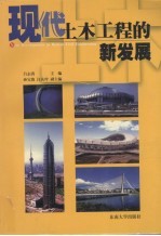 现代土木工程的新发展