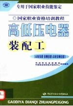 高低压电器装配工 高级技能 技师技能 高级技师技能