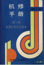 机修手册 第3卷 金属切削机床修理 上