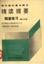 高中语文基本课文精读提要 随堂练习 高三分册